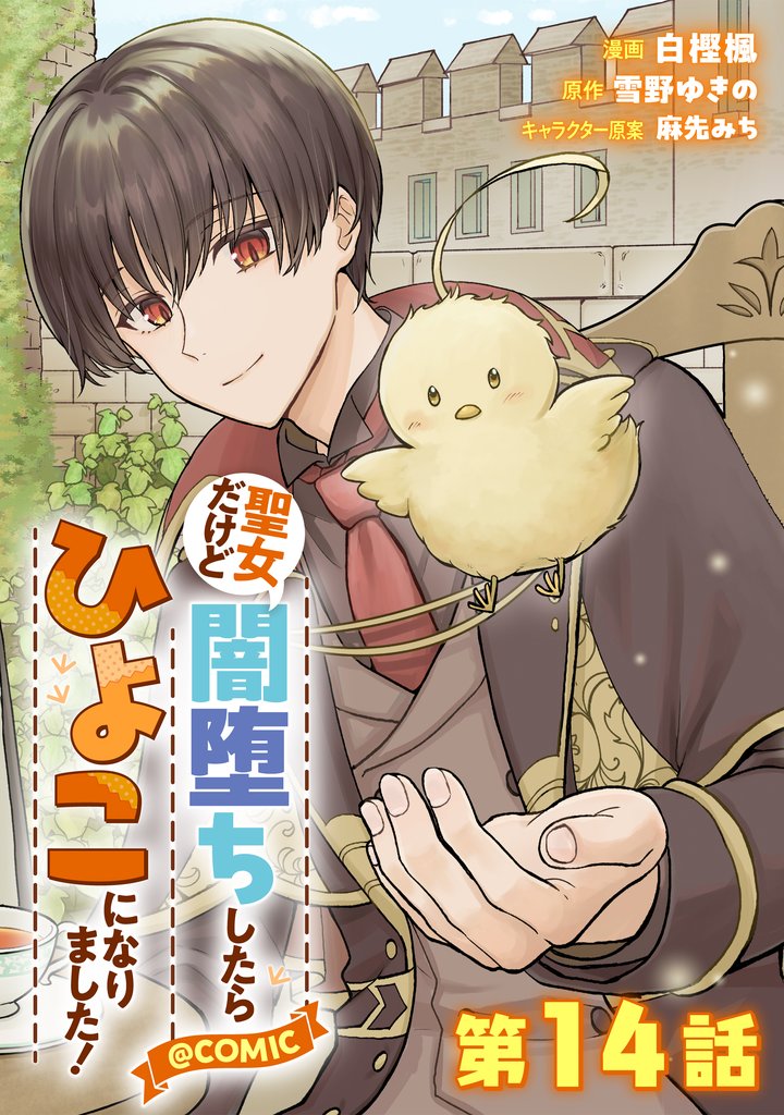【単話版】聖女だけど闇堕ちしたらひよこになりました!@COMIC 第14話