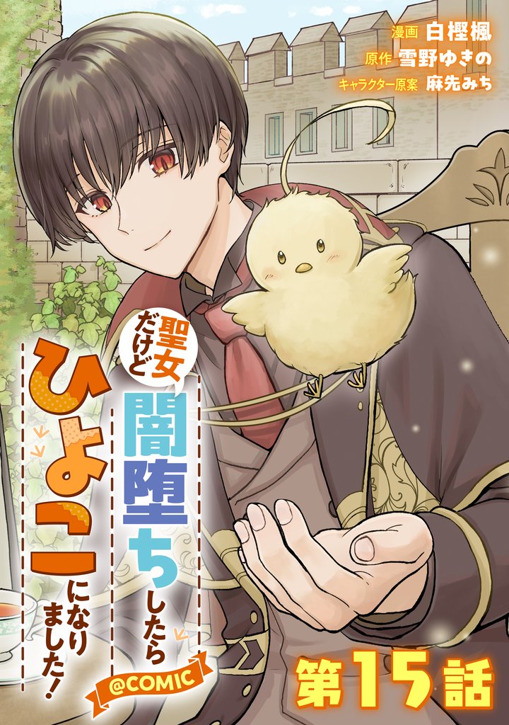 【単話版】聖女だけど闇堕ちしたらひよこになりました！@COMIC 第15話