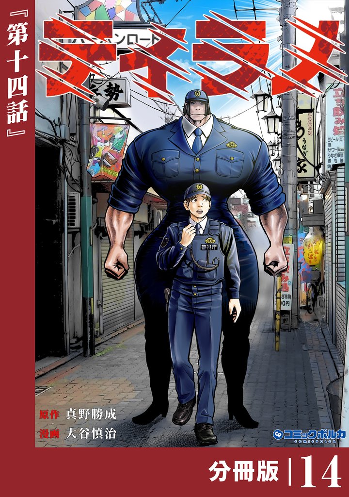 ティラノ【分冊版】（ポルカコミックス）１４