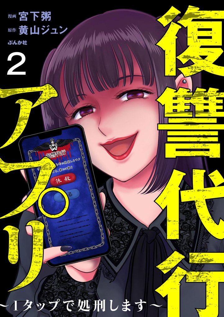 復讐代行アプリ ～1タップで処刑します～（分冊版）　【第2話】