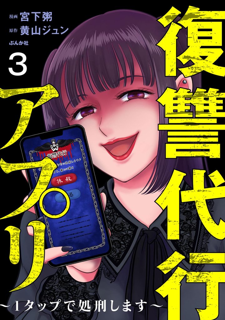 復讐代行アプリ ~1タップで処刑します~
