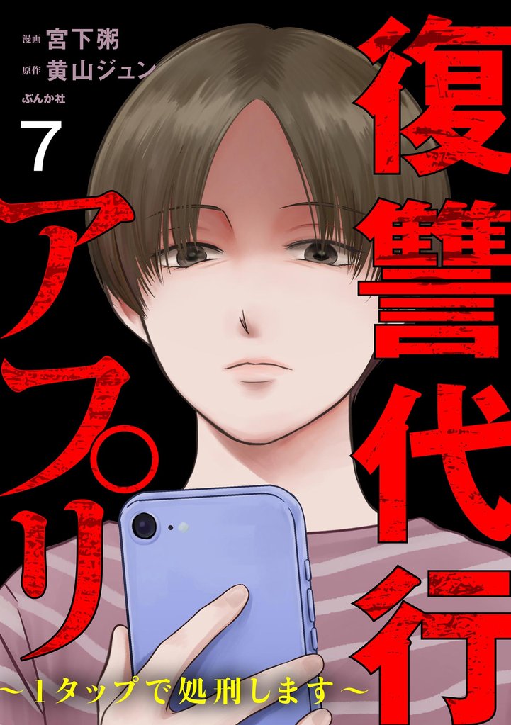復讐代行アプリ ～1タップで処刑します～（分冊版）　【第7話】