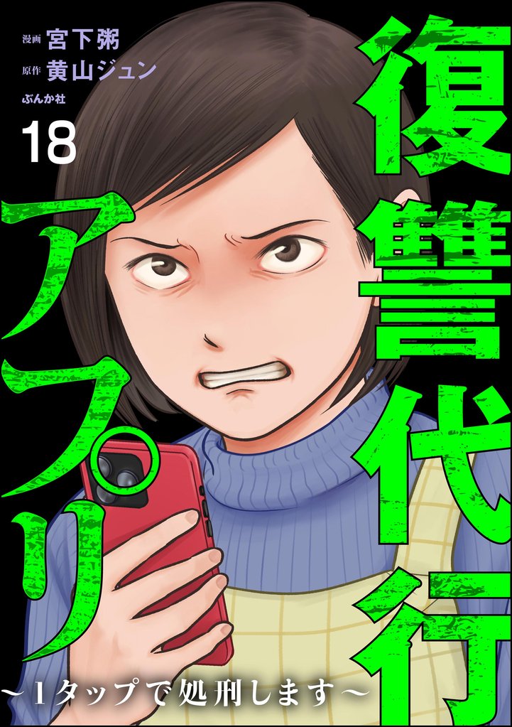 復讐代行アプリ ～1タップで処刑します～（分冊版） 18 冊セット 最新刊まで