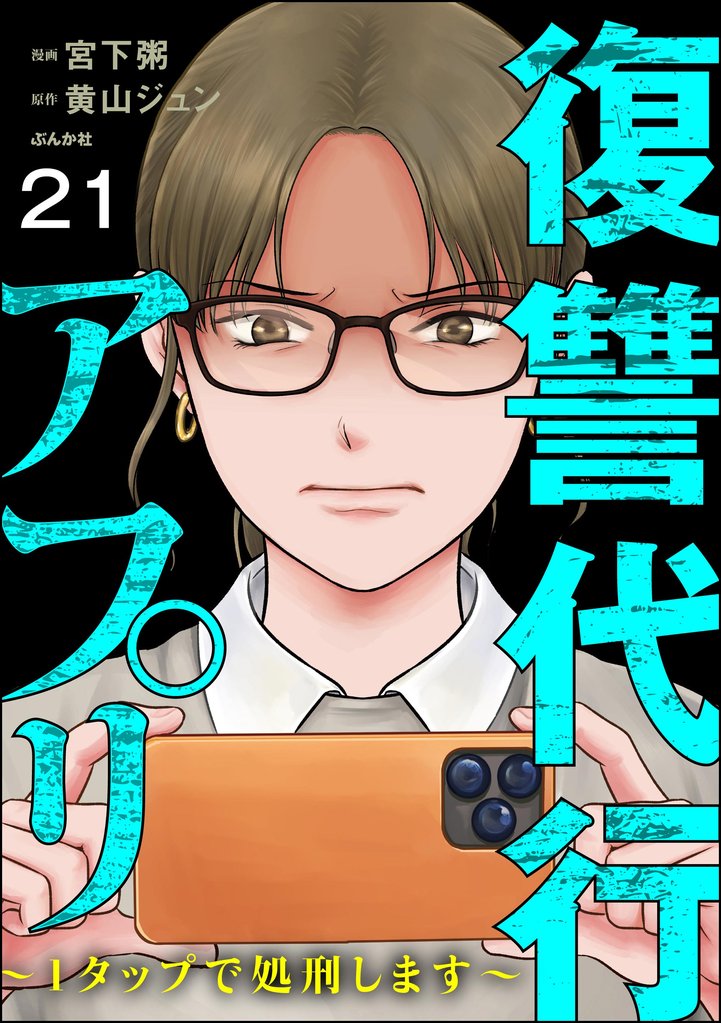 復讐代行アプリ ～1タップで処刑します～（分冊版） 21 冊セット 最新刊まで