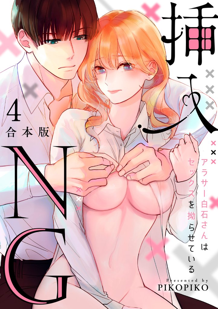 挿入NG～アラサー白石さんはセックスを拗らせている～【合本版】(4)