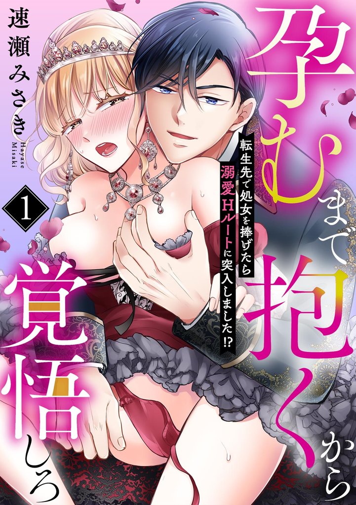 孕むまで抱くから覚悟しろ～転生先で処女を捧げたら溺愛Hルートに突入しました！？～(1)