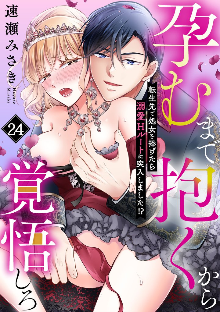 孕むまで抱くから覚悟しろ～転生先で処女を捧げたら溺愛Hルートに突入しました！？～(24)