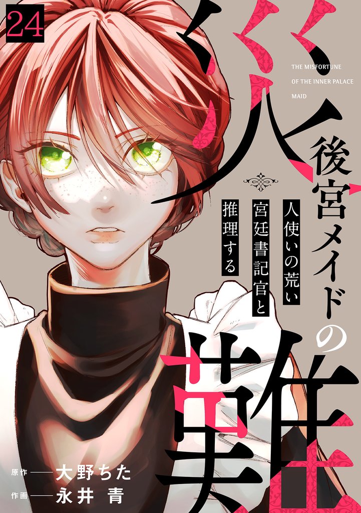 後宮メイドの災難～人使いの荒い宮廷書記官と推理する～(24)