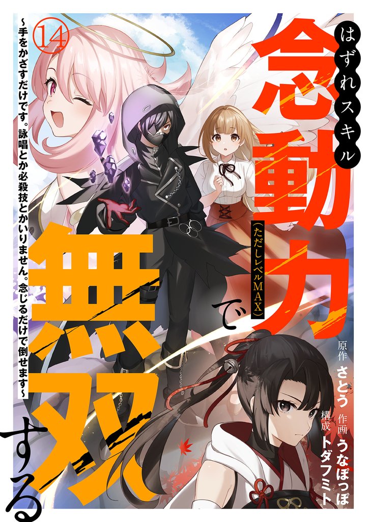 はずれスキル念動力（ただしレベルＭＡＸ）で無双する～手をかざすだけです。詠唱とか必殺技とかいりません。念じるだけで倒せます～(14)