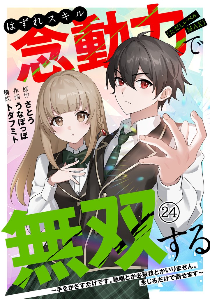 はずれスキル念動力（ただしレベルＭＡＸ）で無双する～手をかざすだけです。詠唱とか必殺技とかいりません。念じるだけで倒せます～(24)