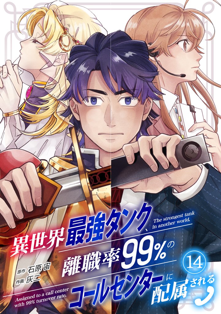 異世界最強タンク、離職率99％のコールセンターに配属される 14 冊セット 全巻