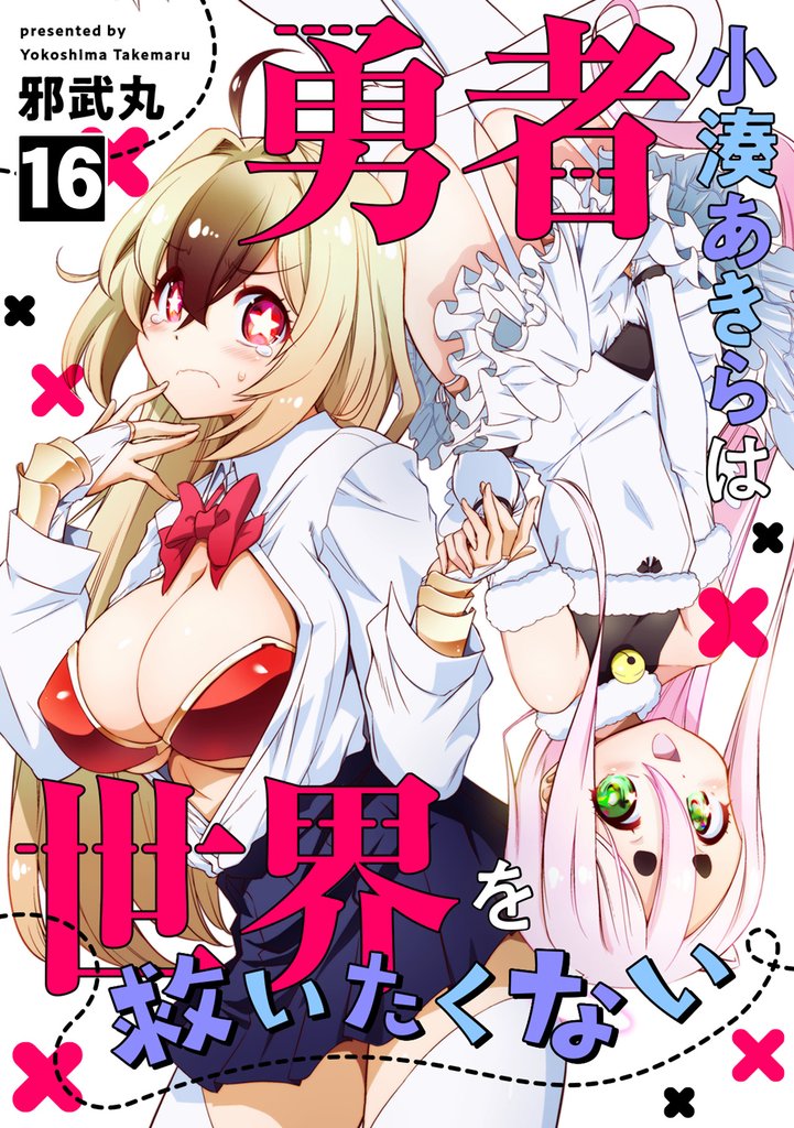 勇者小湊あきらは世界を救いたくない 16 冊セット 最新刊まで