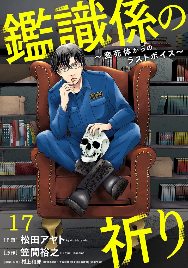 鑑識係の祈り～変死体からのラストボイス～ 17 冊セット 最新刊まで