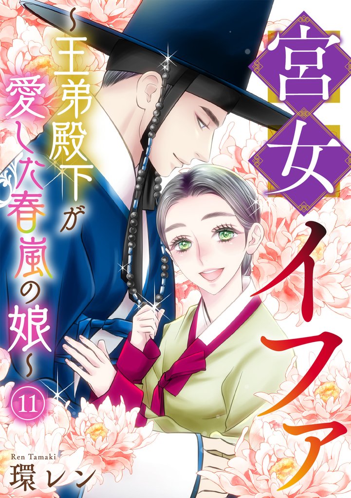 宮女イファ～王弟殿下が愛した春嵐の娘～(11)