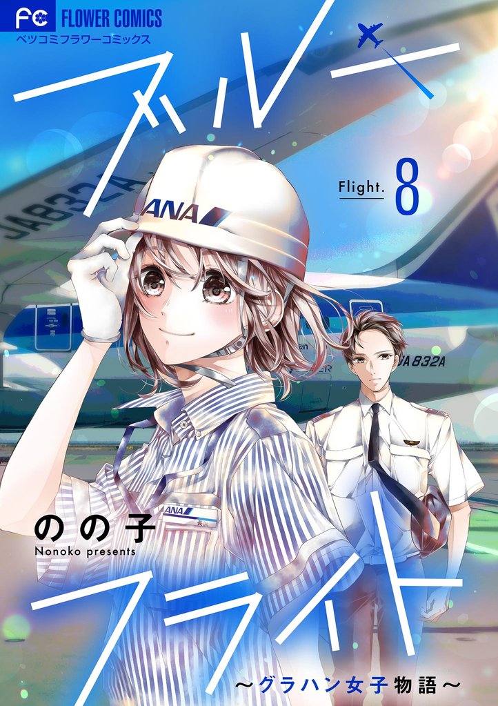 ブルーフライト～グラハン女子物語～【マイクロ】（８）