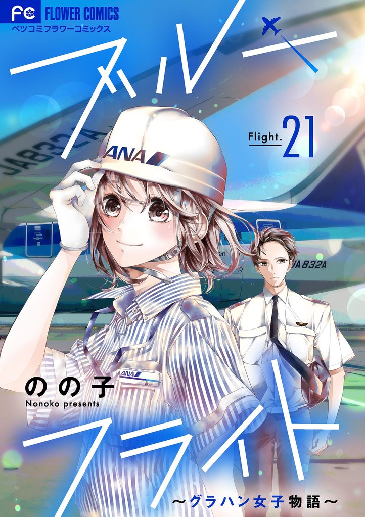 ブルーフライト～グラハン女子物語～【マイクロ】 21 冊セット 最新刊まで