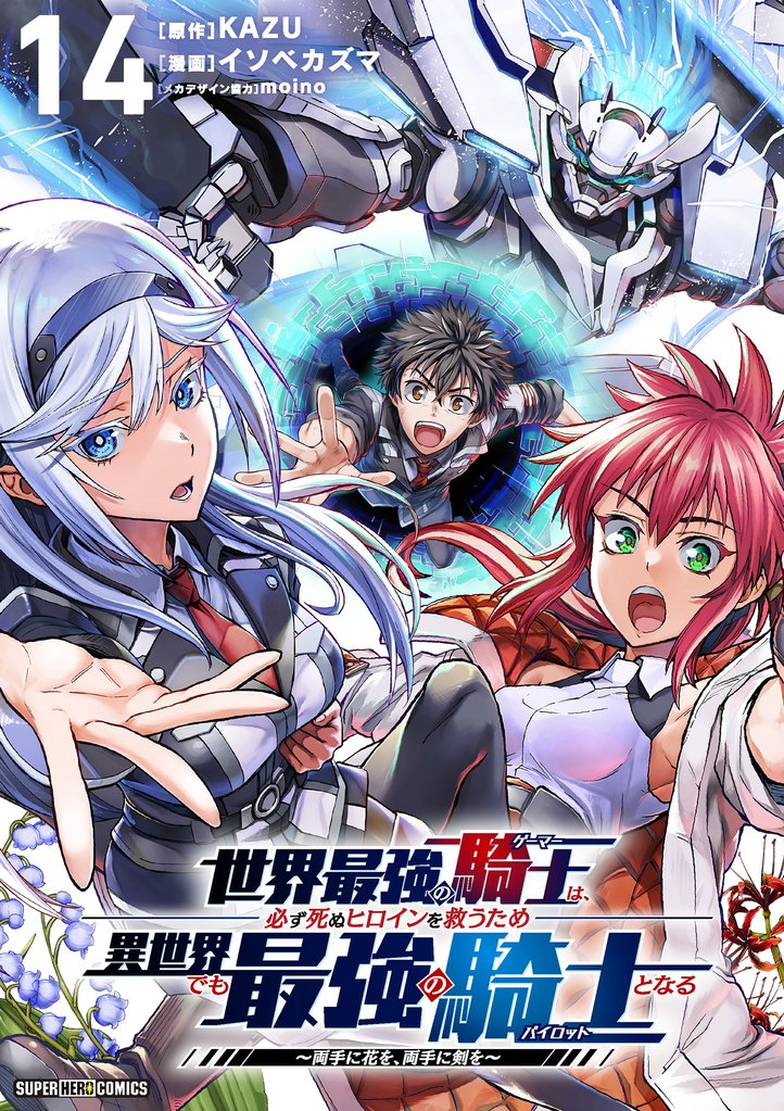 世界最強の騎士は、必ず死ぬヒロインを救うため異世界でも最強の騎士となる－両手に花を、両手に剣を－【単話】（１４）