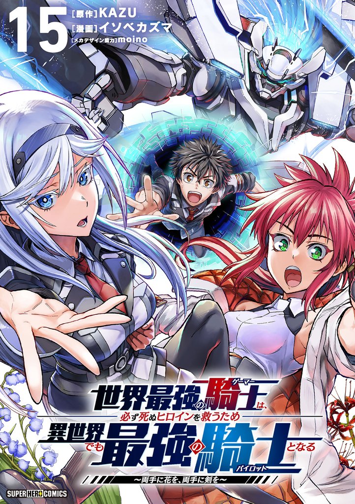 世界最強の騎士は、必ず死ぬヒロインを救うため異世界でも最強の騎士となる－両手に花を、両手に剣を－【単話】（１５）