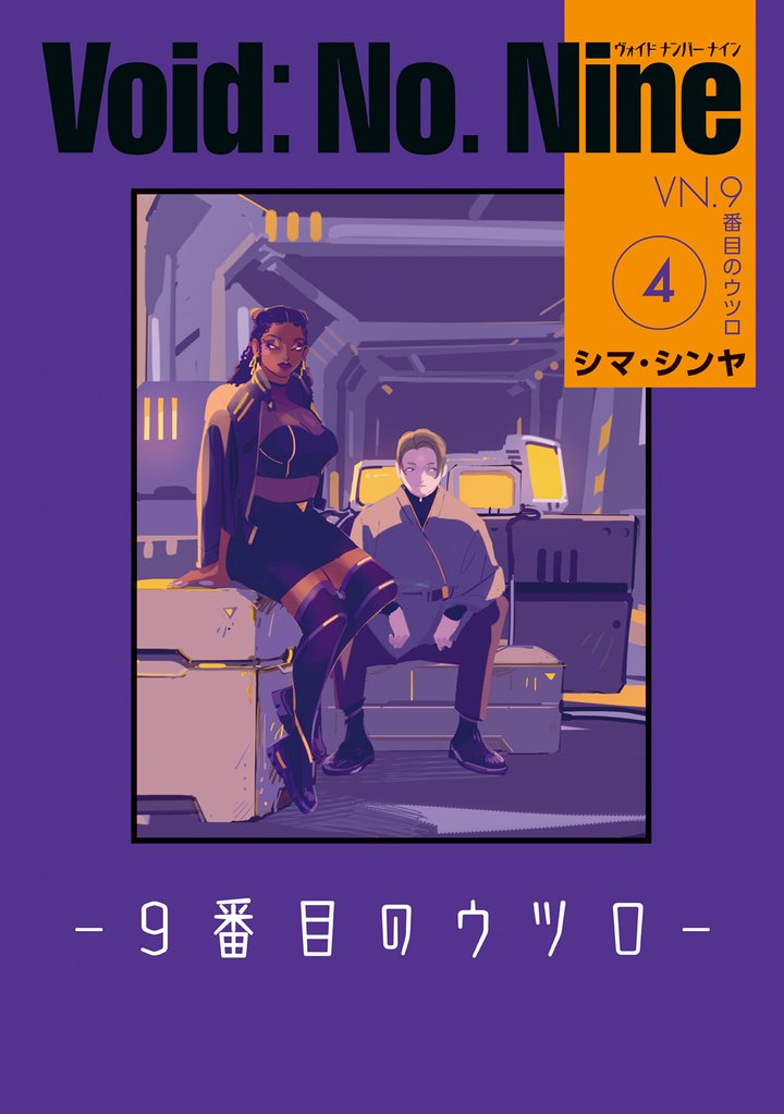 Void: No. Nine -９番目のウツロ‐ ４