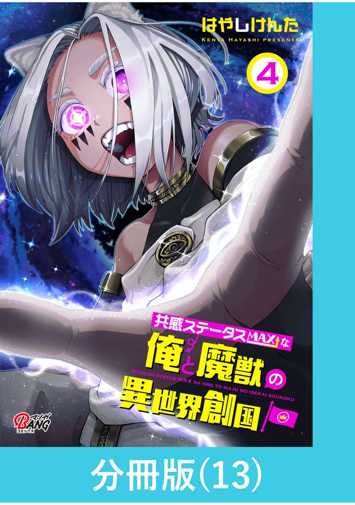 共感ステータスMAXな俺と魔獣の異世界創国【分冊版】  （13）