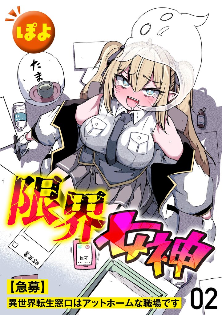 限界女神 【急募】異世界転生窓口はアットホームな職場です（分冊版）　【第2話】