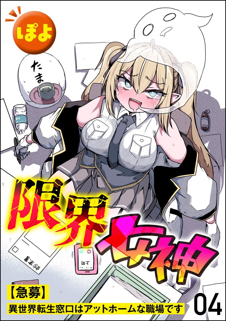 限界女神 【急募】異世界転生窓口はアットホームな職場です（分冊版）　【第4話】