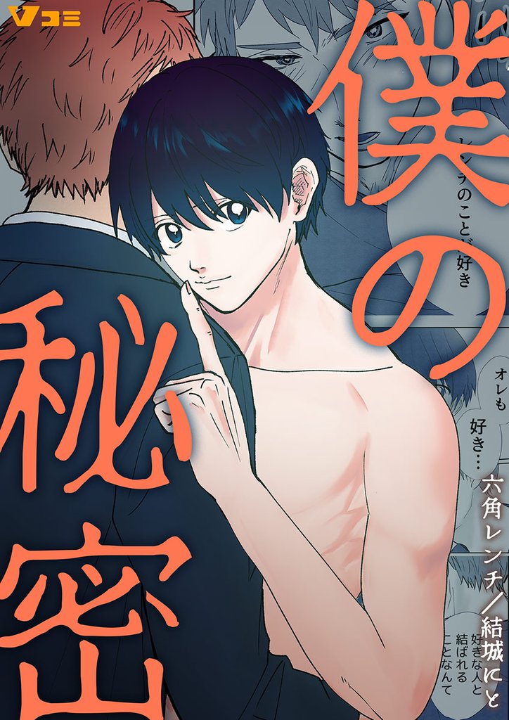僕の秘密 15 冊セット 最新刊まで