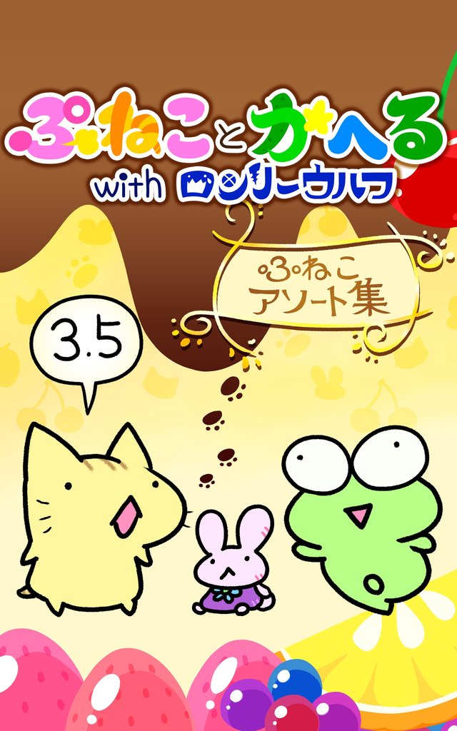 ぷねことかへるwithロンリーウルフ その3.5 ぷねこアソート集