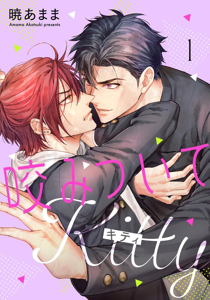 咬みついてKitty（分冊版）　【第1話】