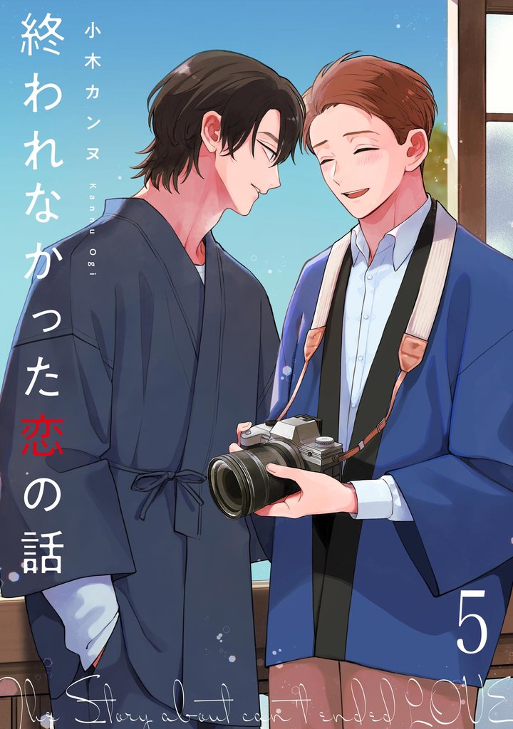 終われなかった恋の話（分冊版） 5 冊セット 最新刊まで