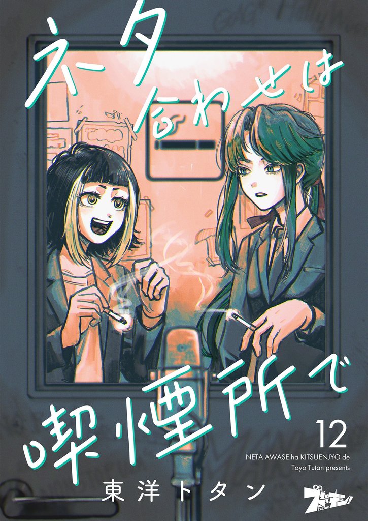 ネタ合わせは喫煙所で 12