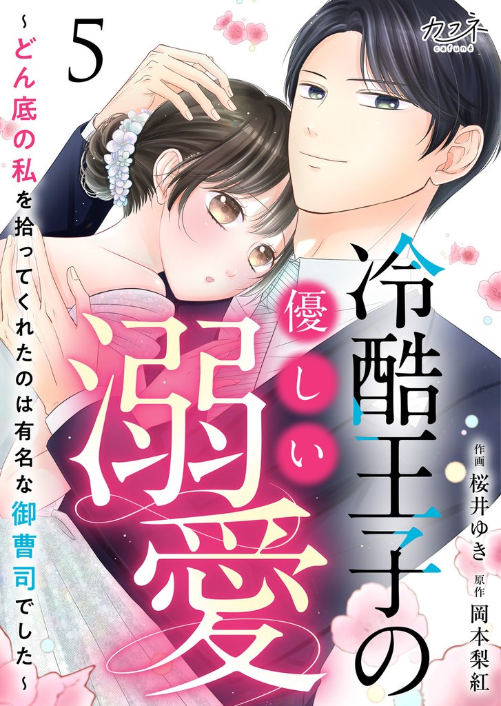 冷酷王子の優しい溺愛～どん底の私を拾ってくれたのは有名な御曹司でした～ 5 冊セット 最新刊まで