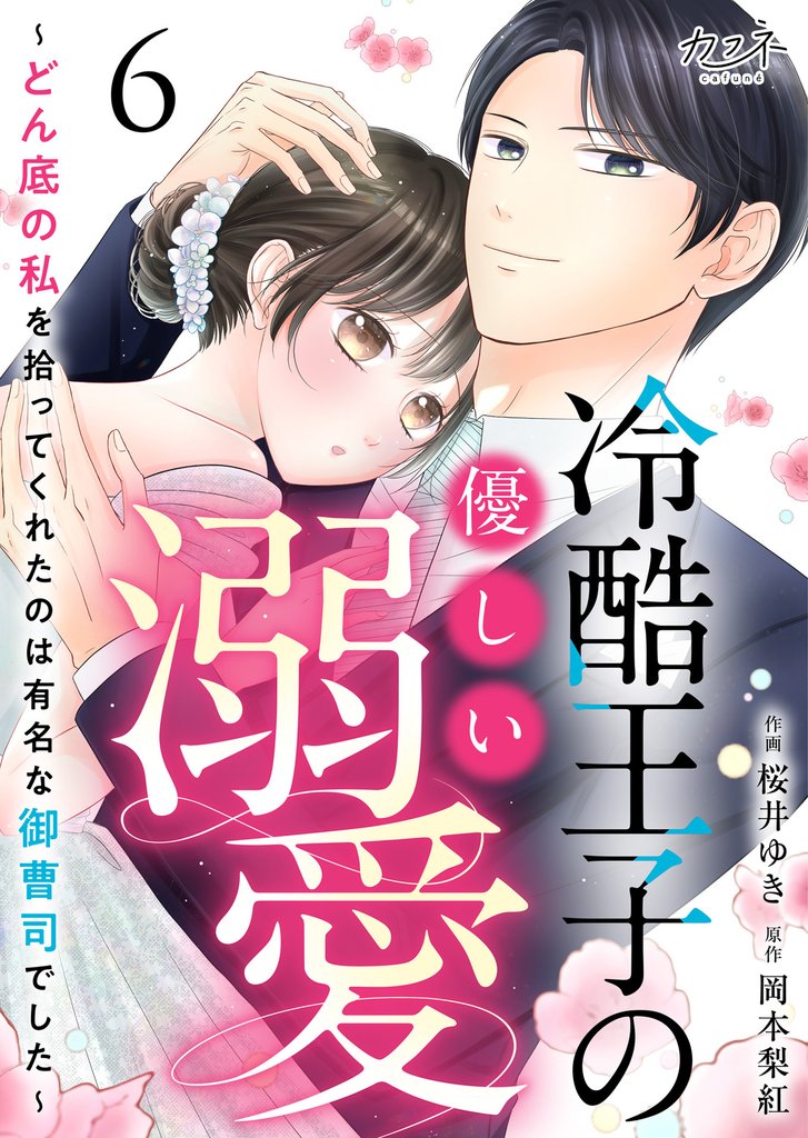 冷酷王子の優しい溺愛～どん底の私を拾ってくれたのは有名な御曹司でした～（6）