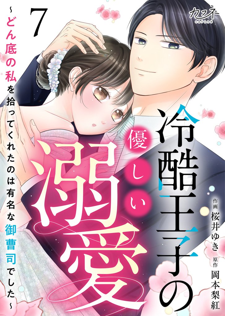 冷酷王子の優しい溺愛～どん底の私を拾ってくれたのは有名な御曹司でした～（7）