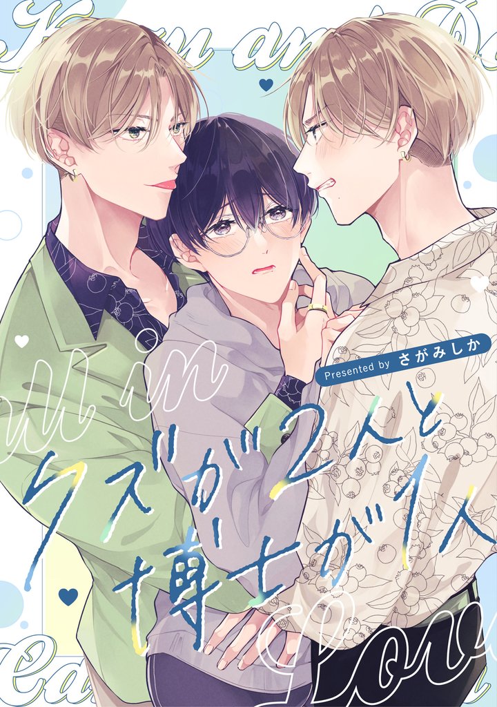 クズと博士じゃ恋はできない！ 3 冊セット 最新刊まで