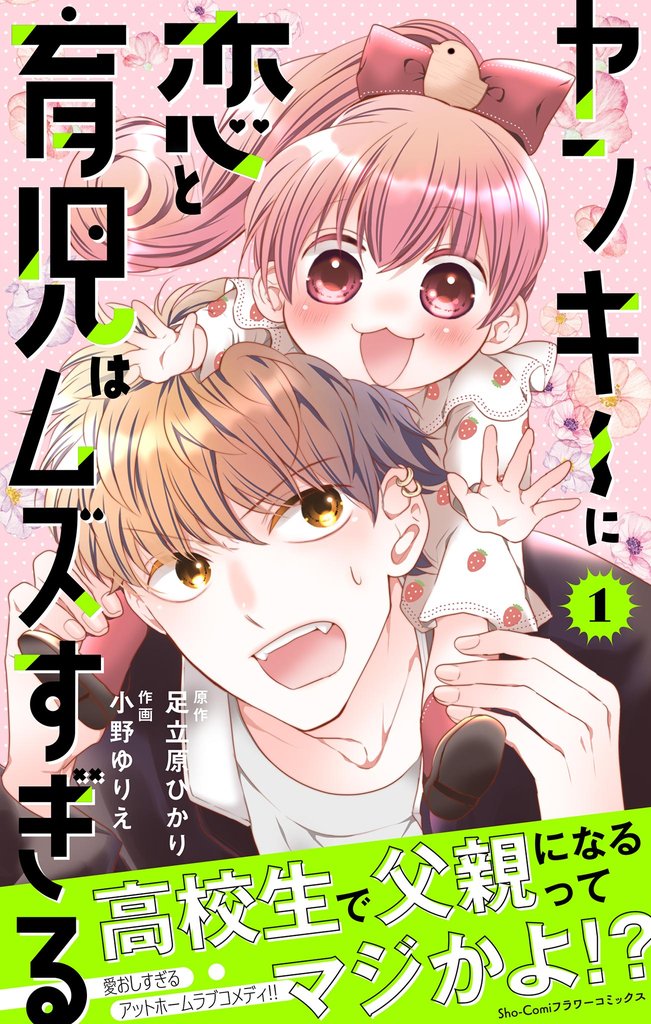 ヤンキーに恋と育児はムズすぎる【合本版】（１）