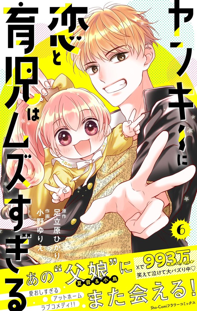 ヤンキーに恋と育児はムズすぎる【合本版】（６）