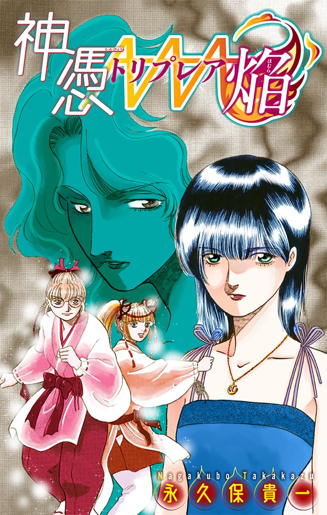 神憑トリプレア焔［1話売り］ 2 冊セット 最新刊まで