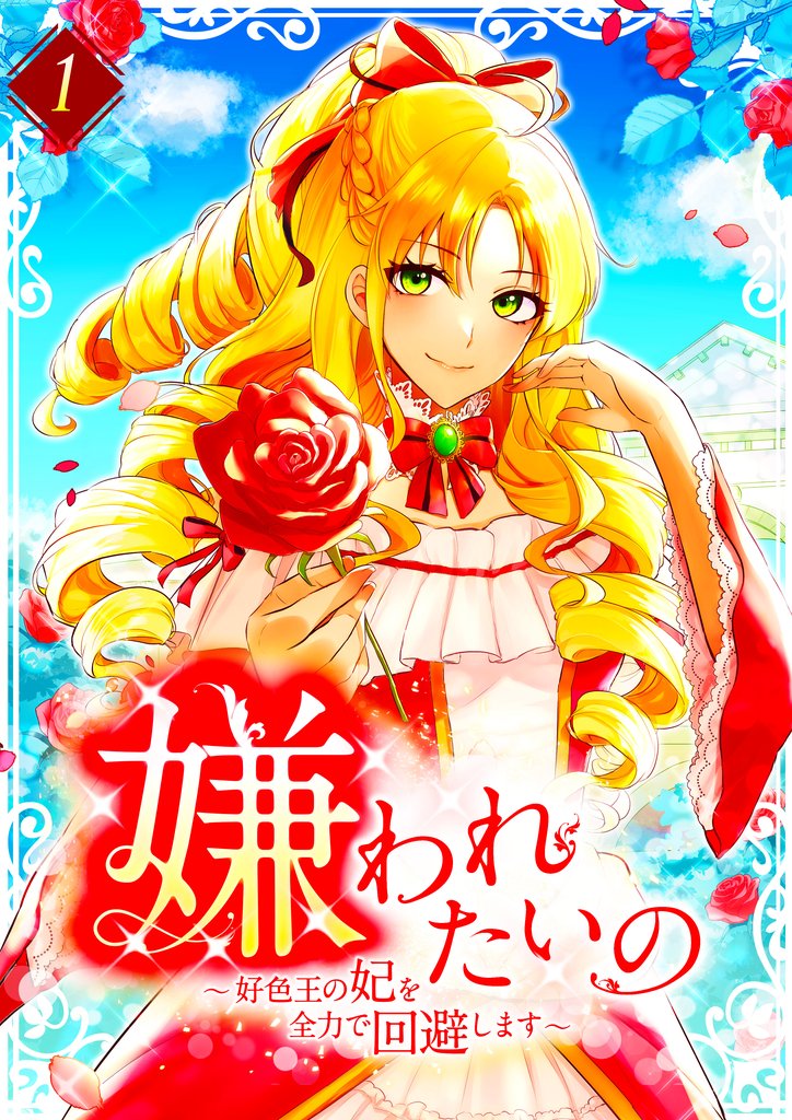 嫌われたいの ~好色王の妃を全力で回避します~ 第1巻