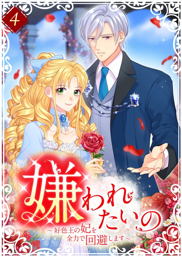 嫌われたいの ～好色王の妃を全力で回避します～ 【単行本版】第4巻
