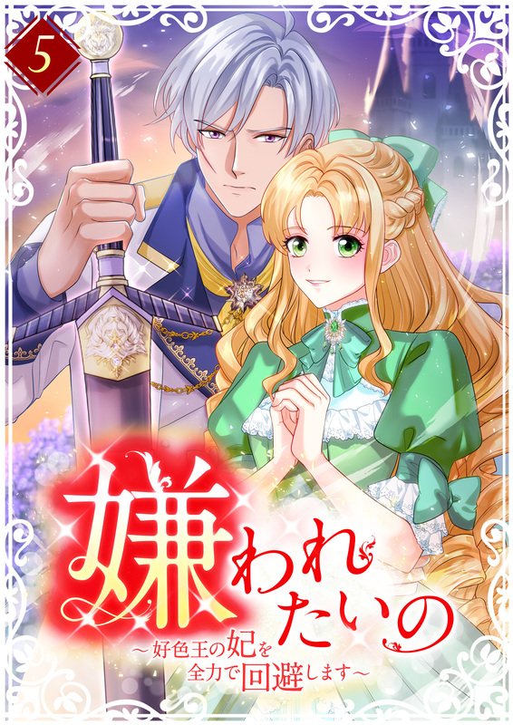 嫌われたいの ~好色王の妃を全力で回避します~ 【単行本版】第5巻