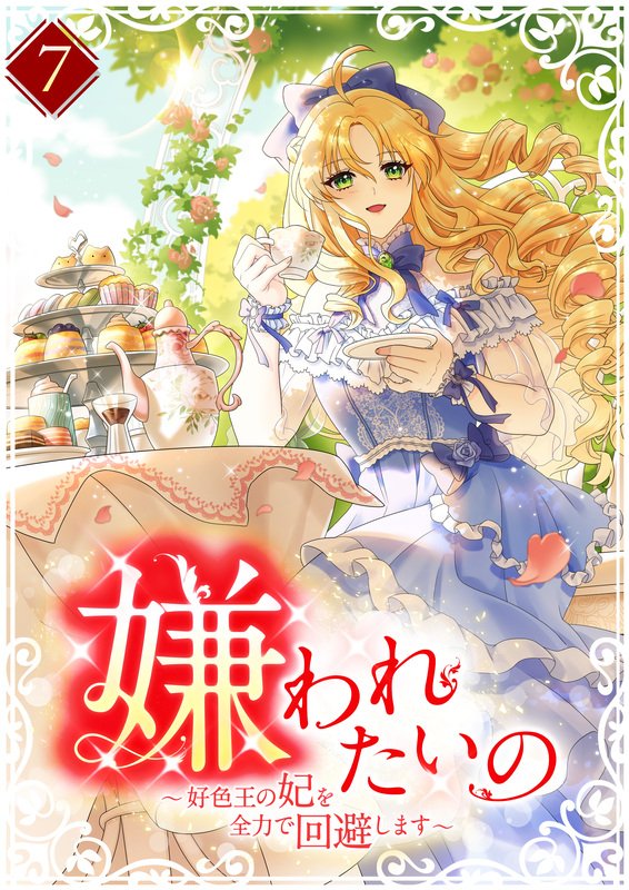 嫌われたいの ～好色王の妃を全力で回避します～ 【単行本版】第7巻