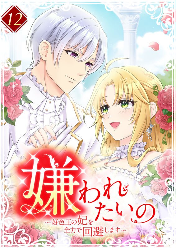 嫌われたいの ～好色王の妃を全力で回避します～ 【単行本版】第12巻