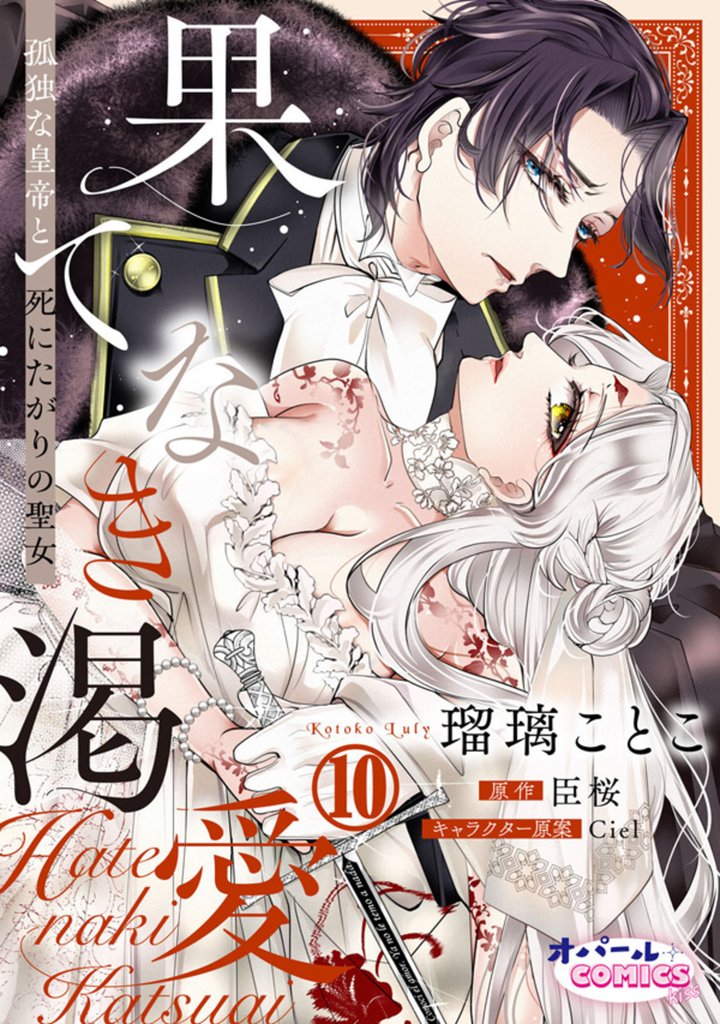 果てなき渇愛　孤独な皇帝と死にたがりの聖女 10 冊セット 全巻
