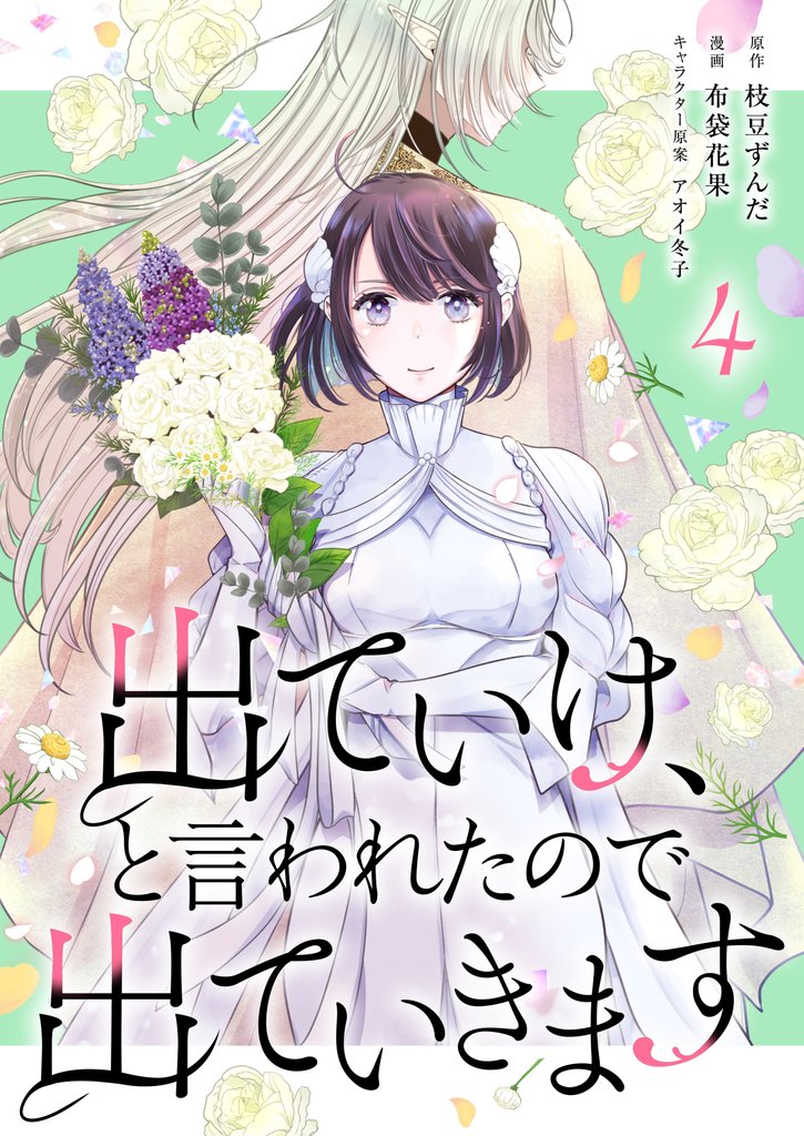 出ていけ、と言われたので出ていきます 【電子単行本版】4巻