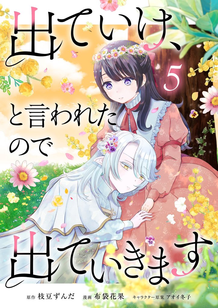 出ていけ、と言われたので出ていきます 【電子単行本版】5巻