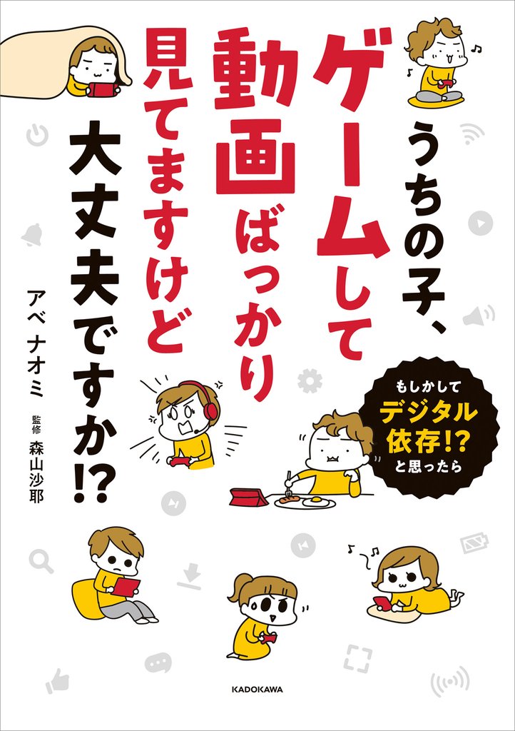 うちの子、ゲームして動画ばっかり見てますけど大丈夫ですか！？　もしかしてデジタル依存！？　と思ったら