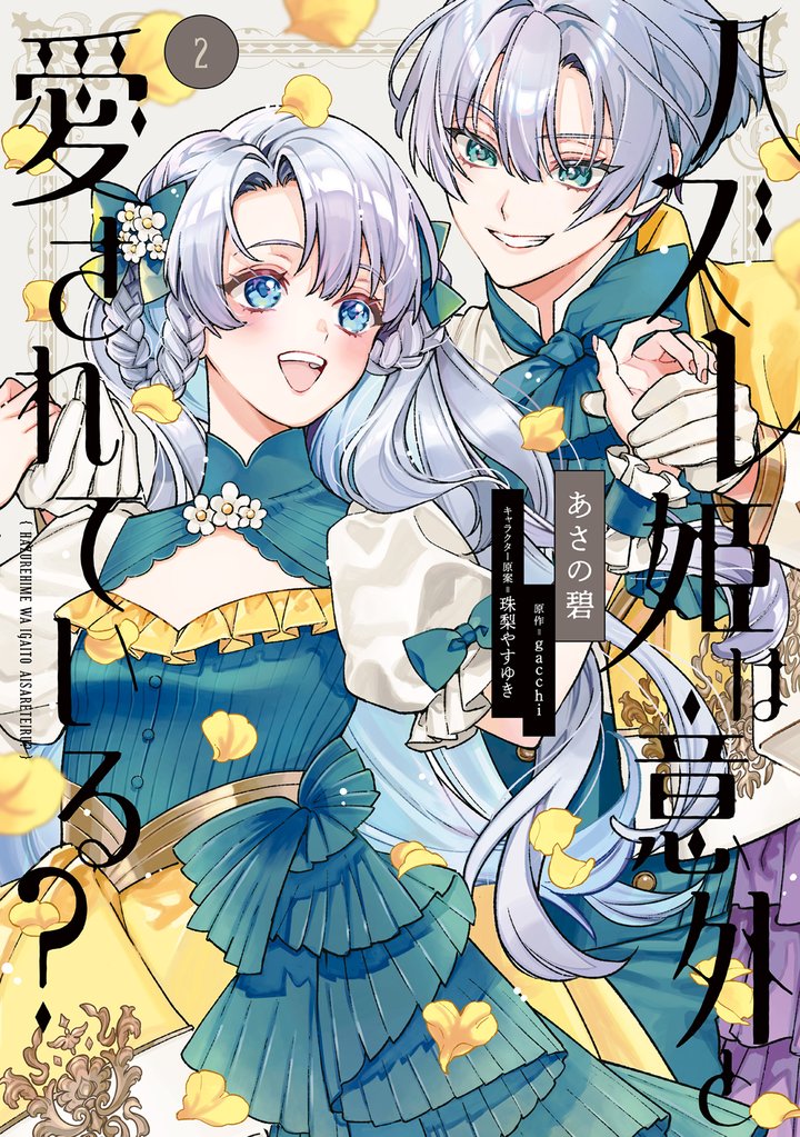 ハズレ姫は意外と愛されている? 2