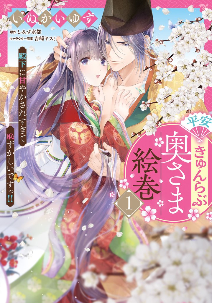 平安きゅんらぶ奥さま絵巻　殿下に甘やかされすぎて恥ずかしいですっ！！（１）