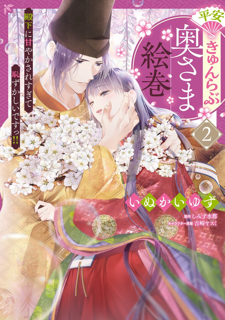 平安きゅんらぶ奥さま絵巻　殿下に甘やかされすぎて恥ずかしいですっ！！（２）